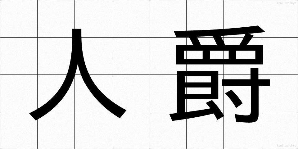 人爵 (じんしゃく)