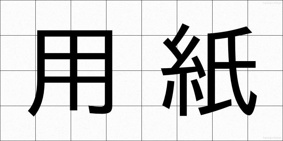 用紙 (ようし)