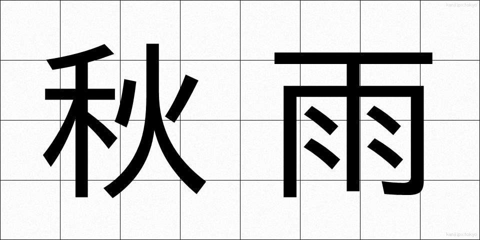 秋雨 (あきさめ)