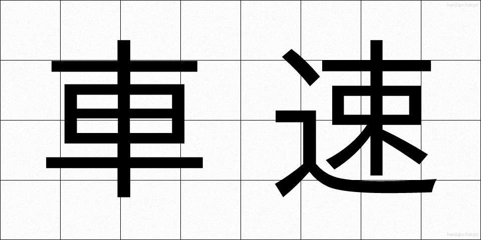 車速 (しゃそく)