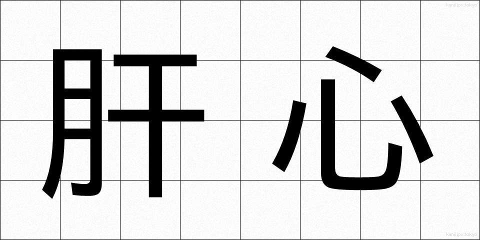 肝心 (かんじん)