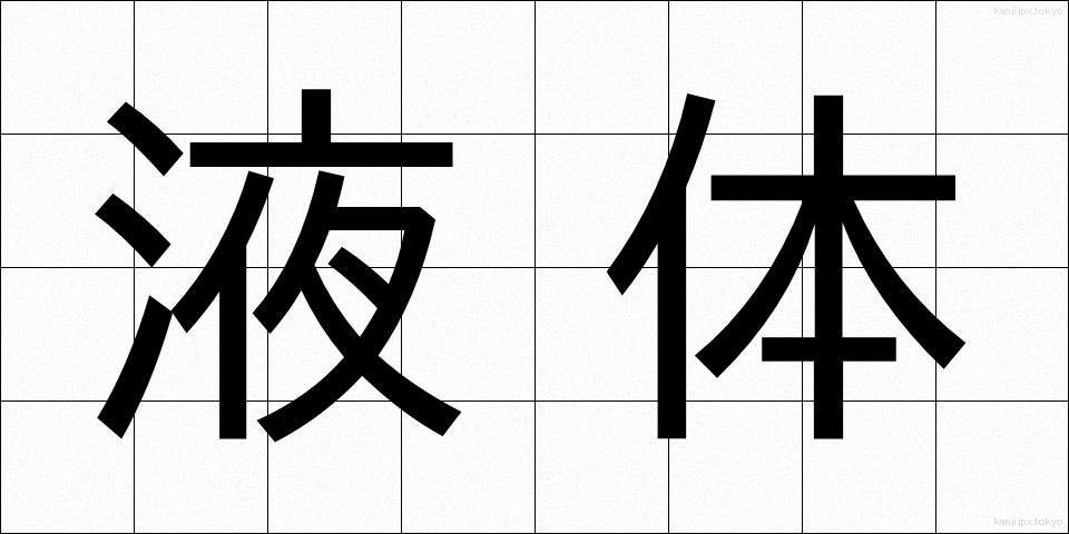 液体 (えきたい)