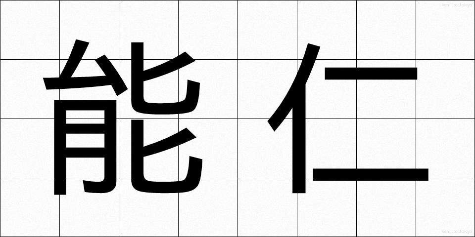 能仁 (のうにん)