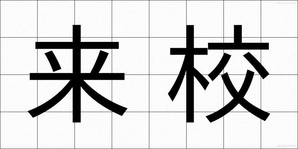 来校 (らいこう)