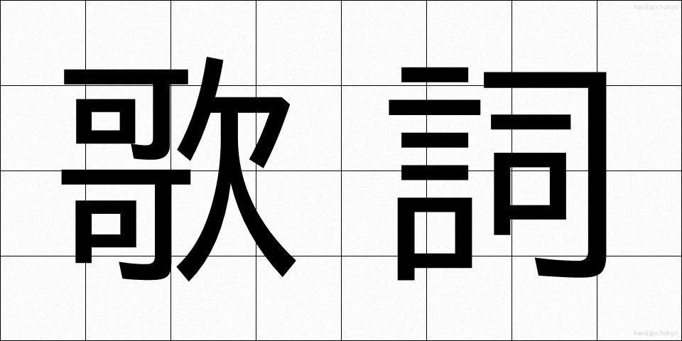 歌詞 (かし)