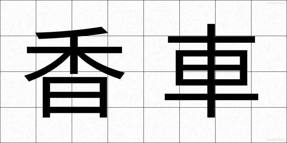 香車 (きょうしゃ)