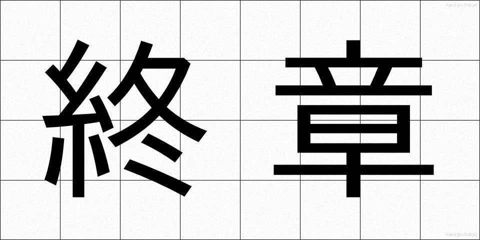 終章 (しゅうしょう)