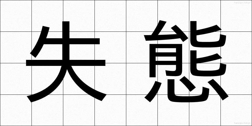 失態 (しったい)