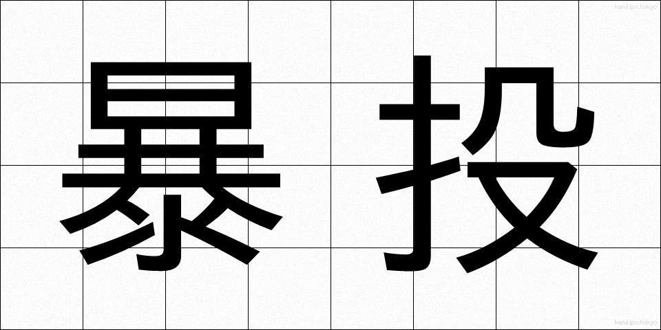 暴投 (ぼうとう)