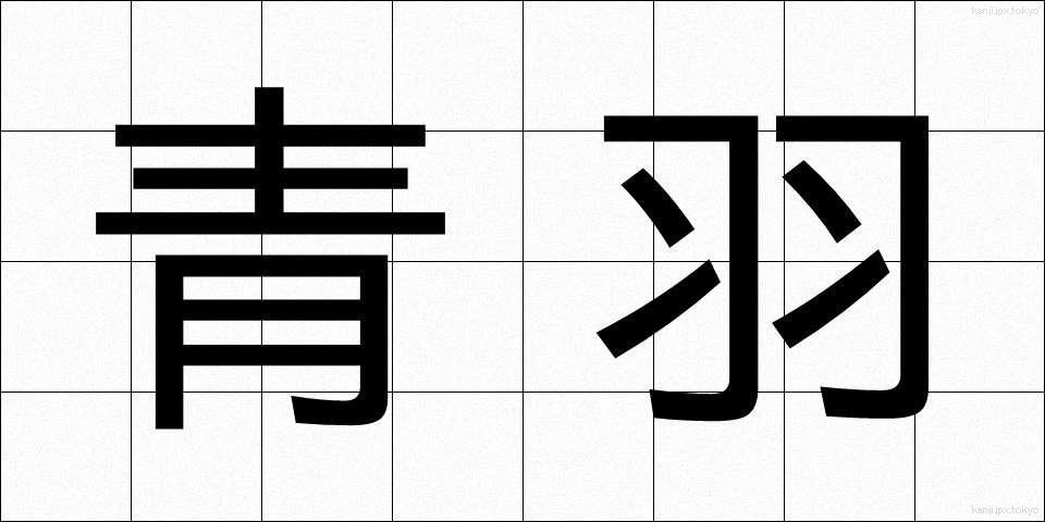 青羽 (あおば)