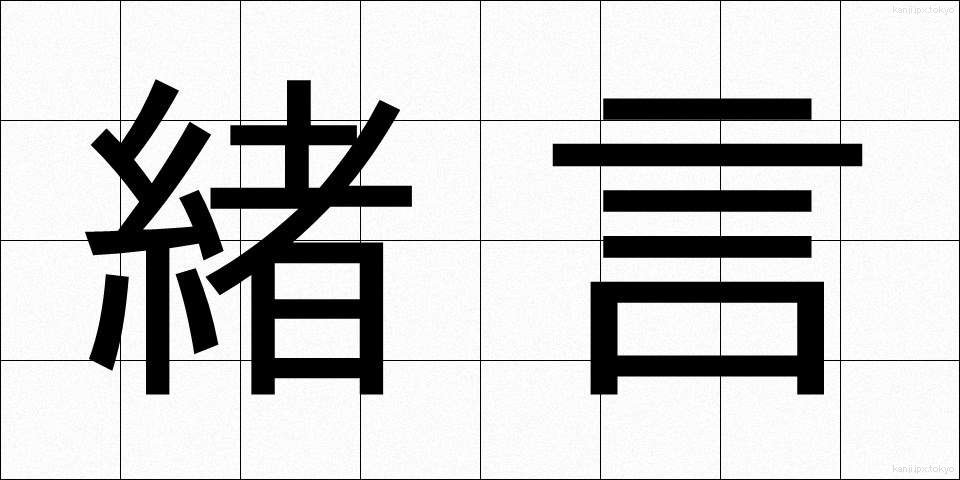 緒言 (しょげん)