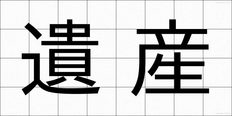 遺産 (いさん)
