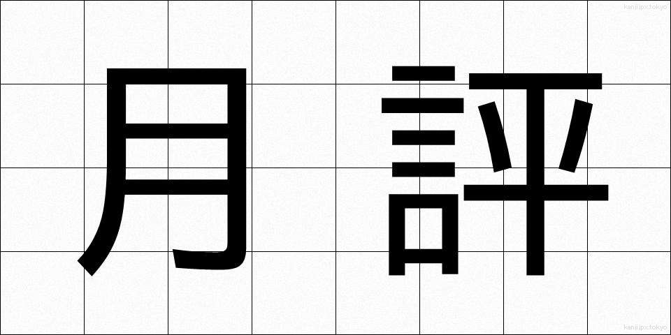月評 (げっぴょう)