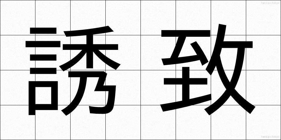 誘致 (ゆうち)