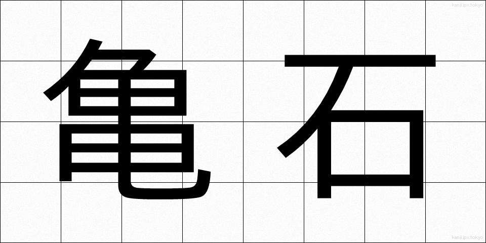 亀石 (きせき)