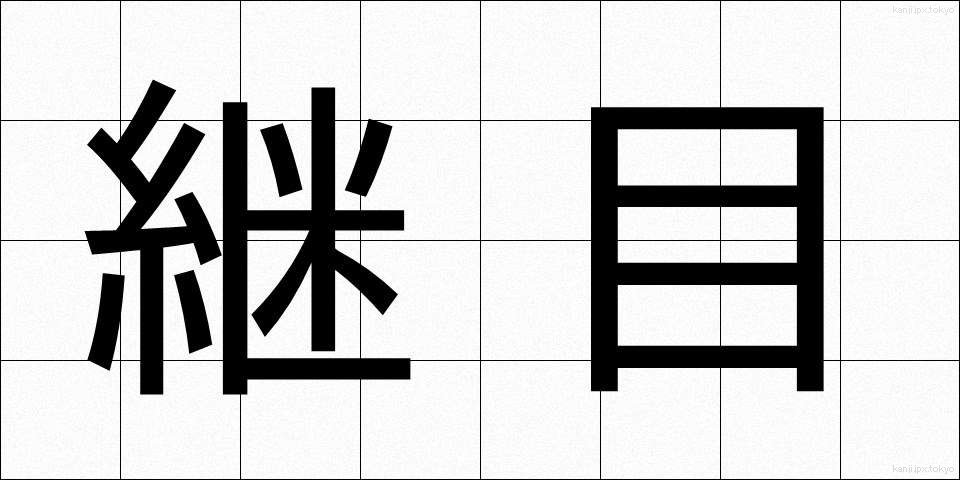 継目 (つぎめ)