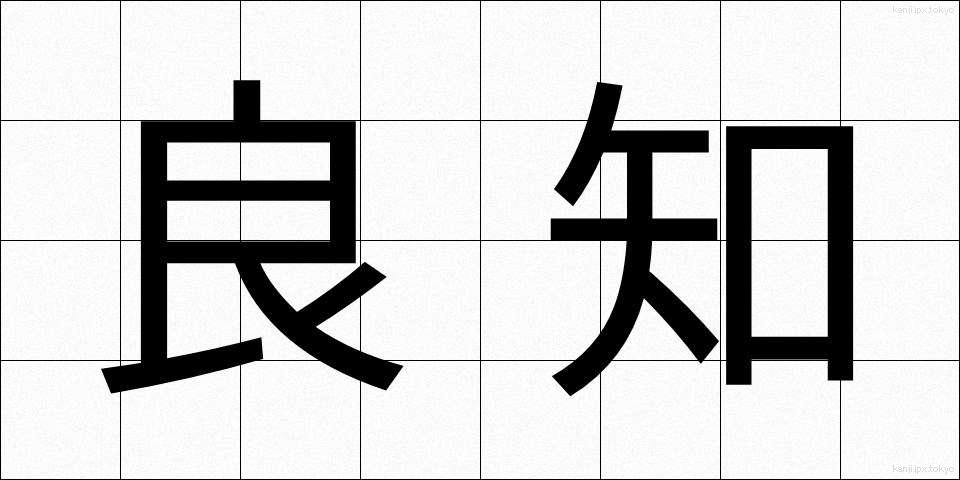 良知 (りょうち)