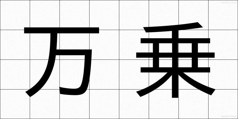 万乗 (ばんじょう)