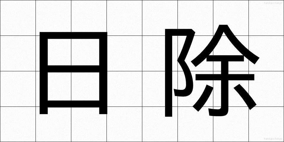 日除 (ひよけ)