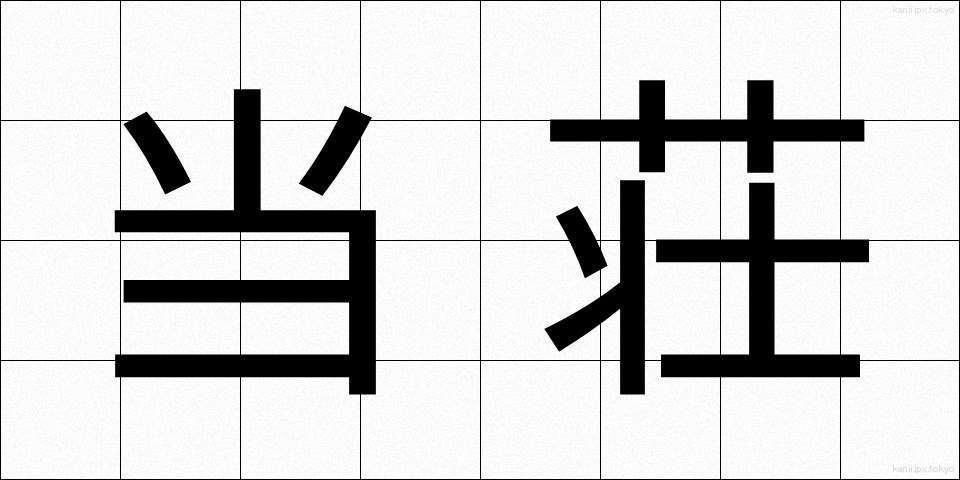 当荘 (とうそう)