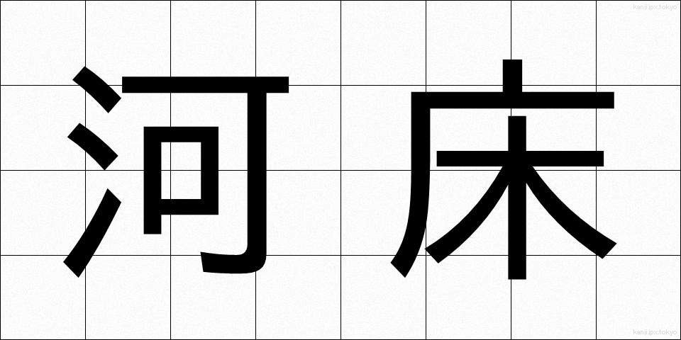 河床 (かしょう)