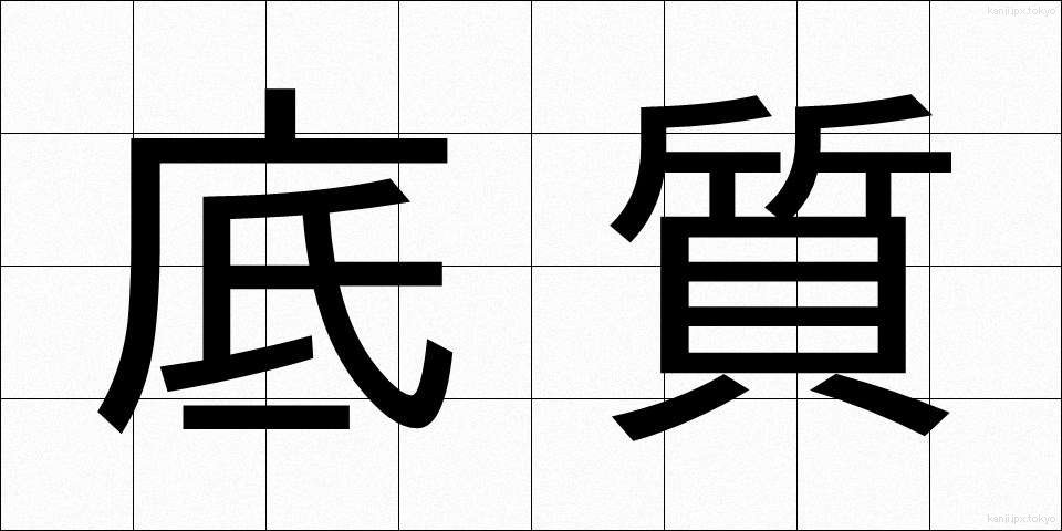 底質 (ていしつ)