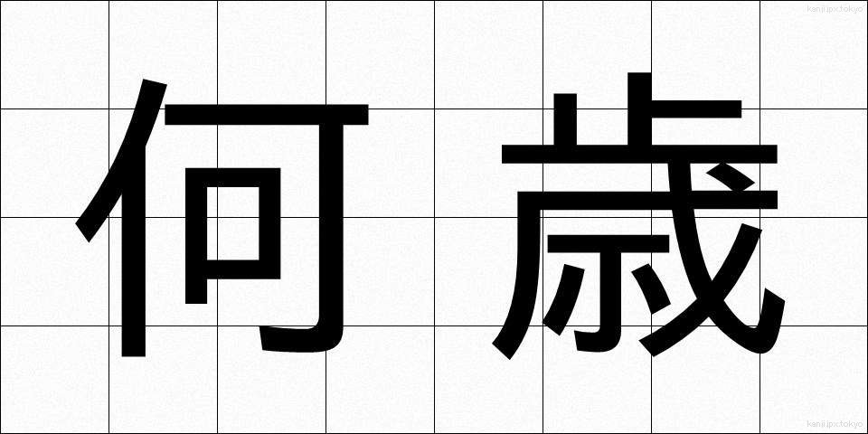 何歳 (なんさい)