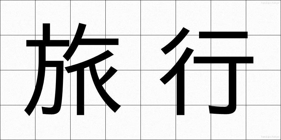 旅行 (りょこう)