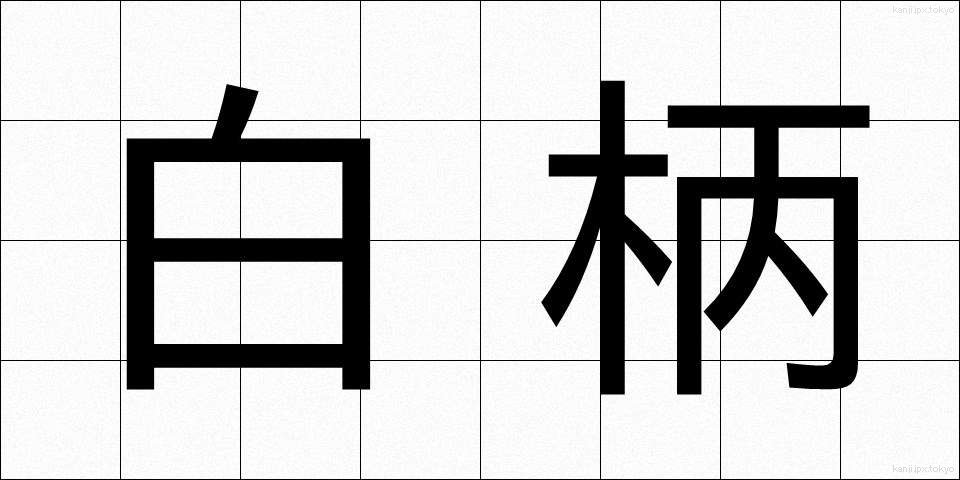 白柄 (しろえ)