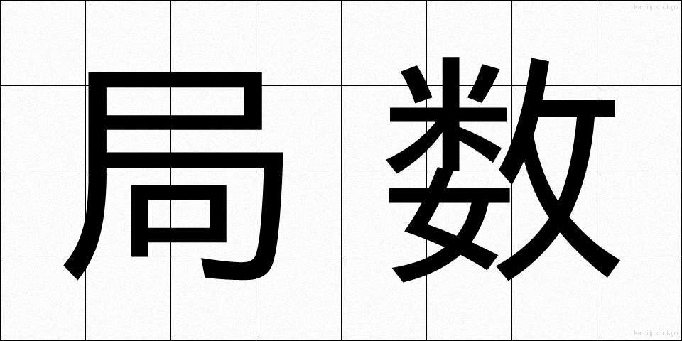 局数 (きょくすう)