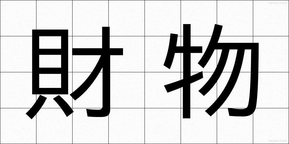 財物 (ざいぶつ)