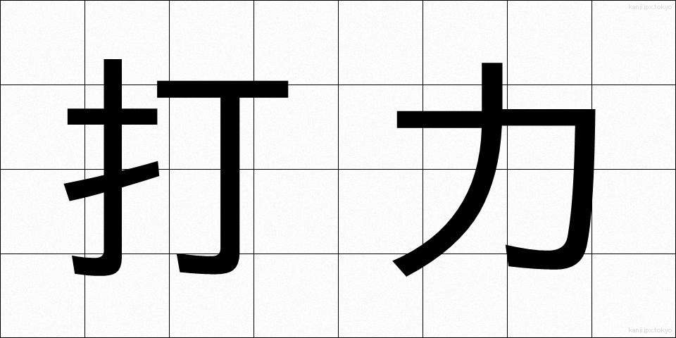 打力 (だりょく)