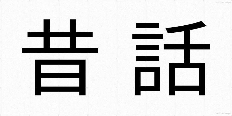 昔話 (むかしばなし)