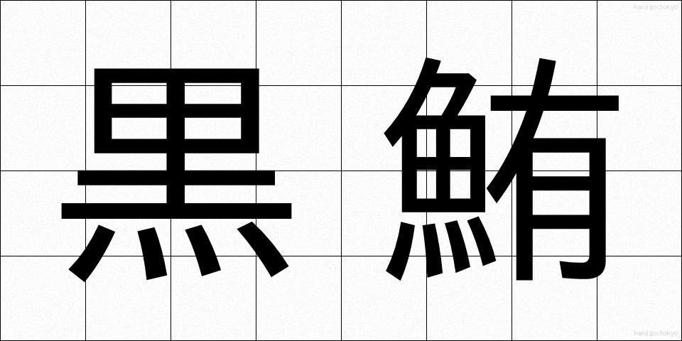 黒鮪 (くろまぐろ)