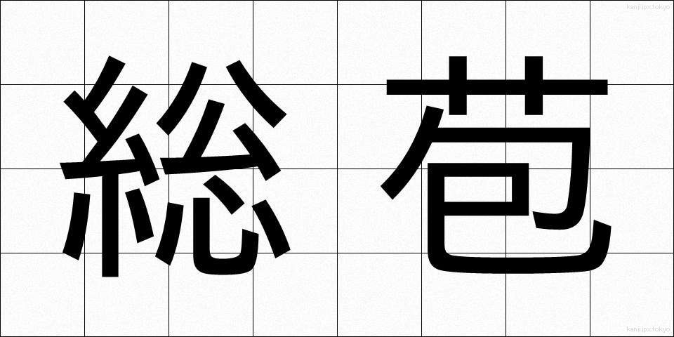 総苞 (そうほう)