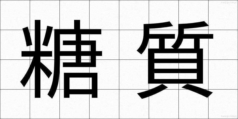 糖質 (とうしつ)