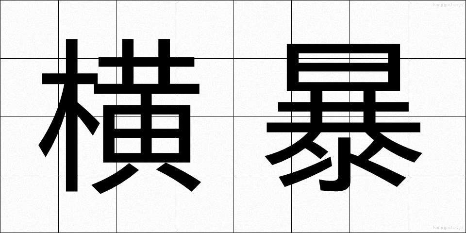横暴 (おうぼう)