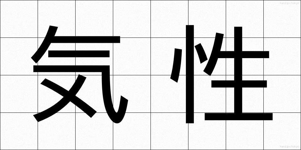気性 (きしょう)