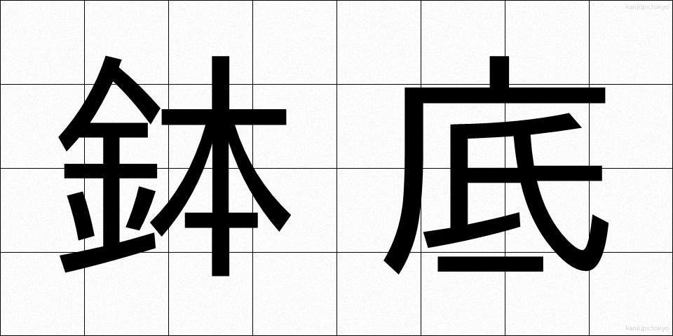 鉢底 (はちぞこ)