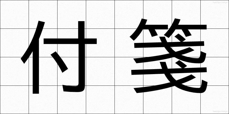付箋 (ふせん)