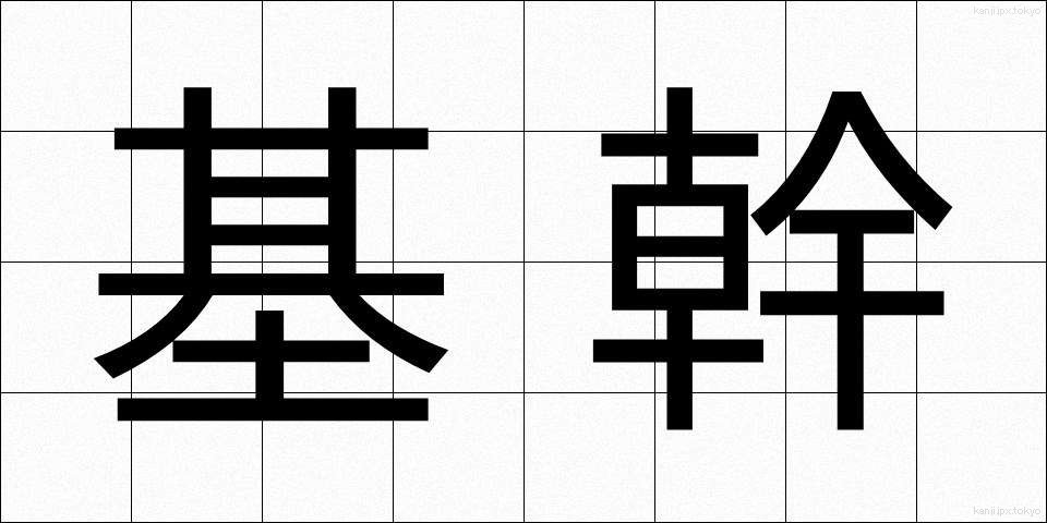 基幹 (きかん)