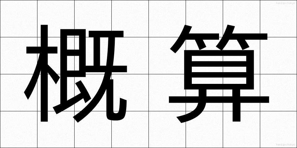 概算 (がいさん)