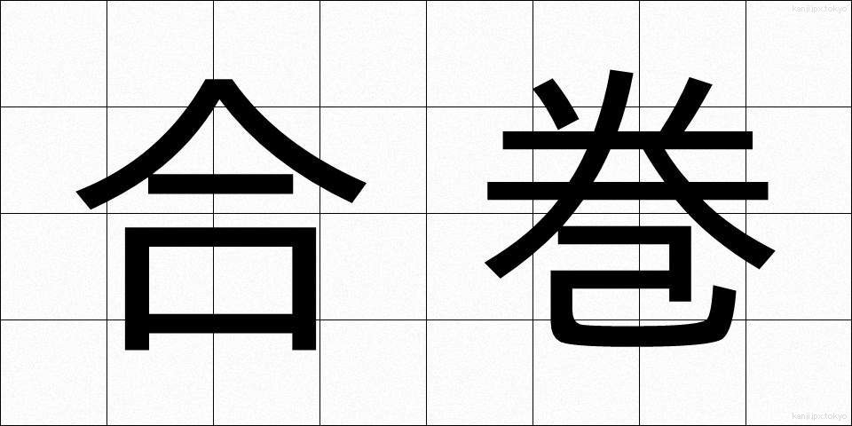 合巻 (ごうかん)