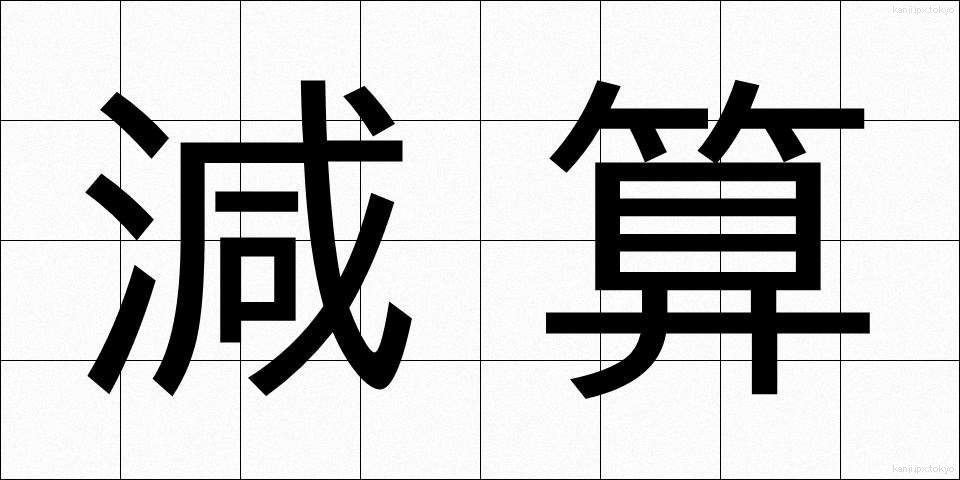 減算 (げんさん)