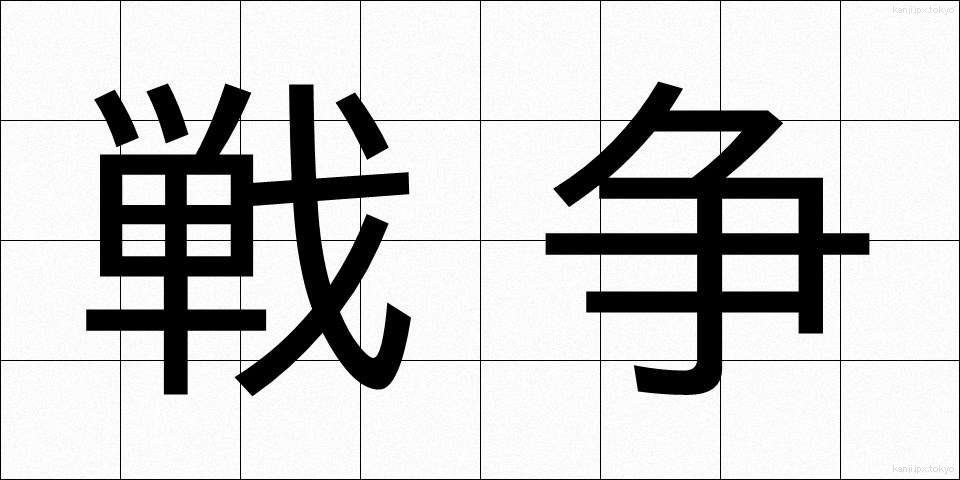戦争 (せんそう)