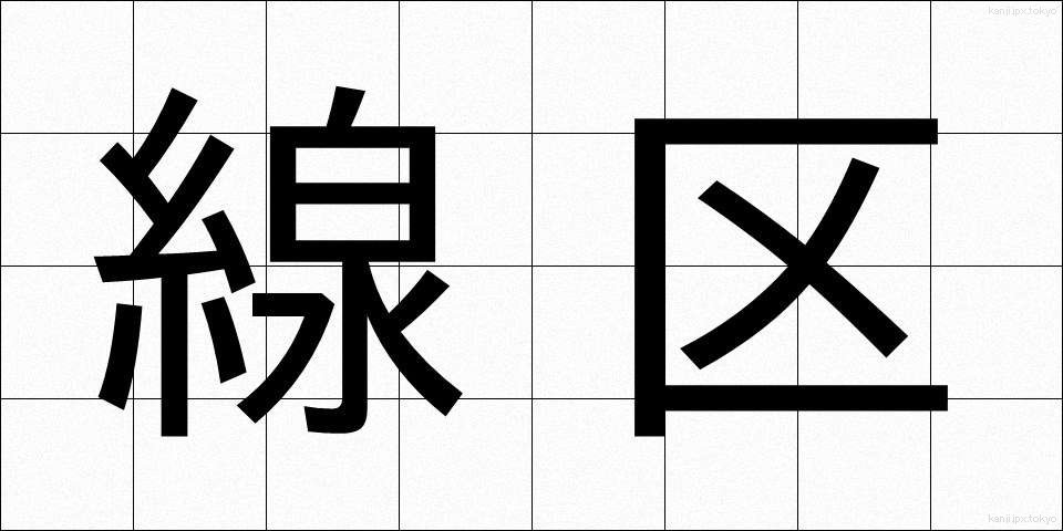 線区 (せんく)