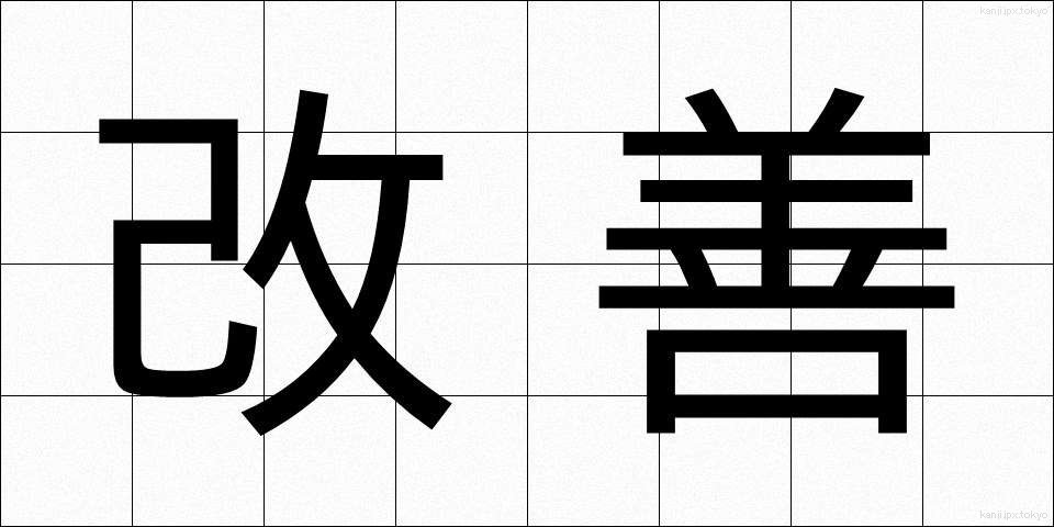 改善 (かいぜん)