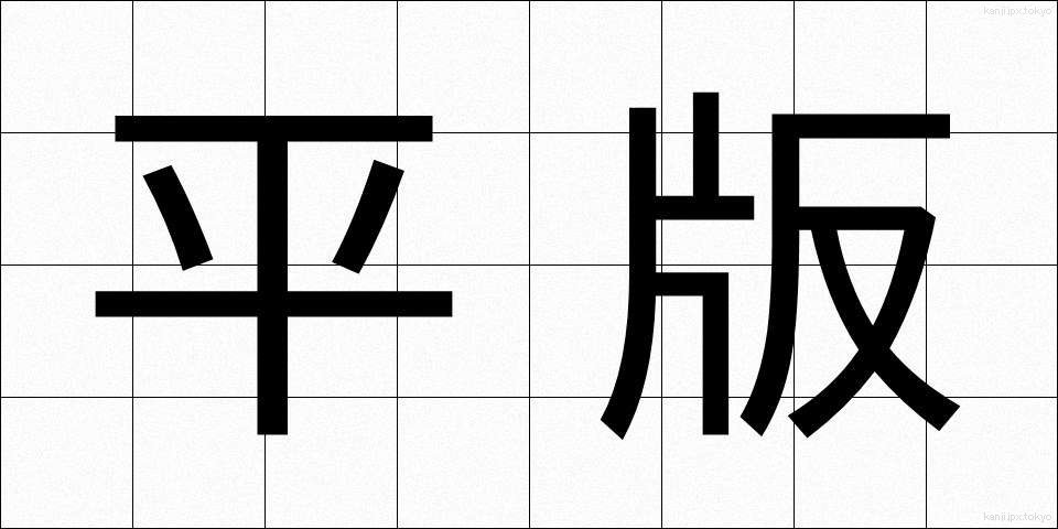 平版 (へいはん)