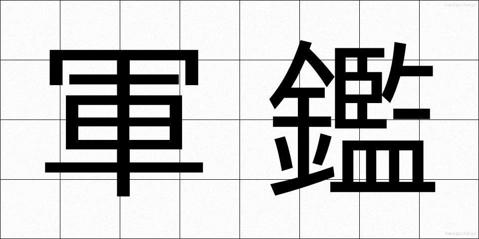 軍鑑 (ぐんかん)