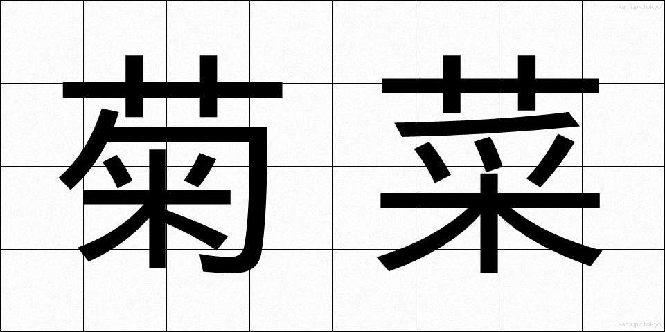 菊菜 (きくな)